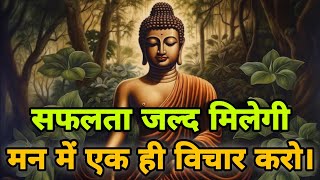 मन मे एक लक्ष्य रखो | सफलता जल्द मिलेगी | Buddhist motivational Story on the Success | buddha story