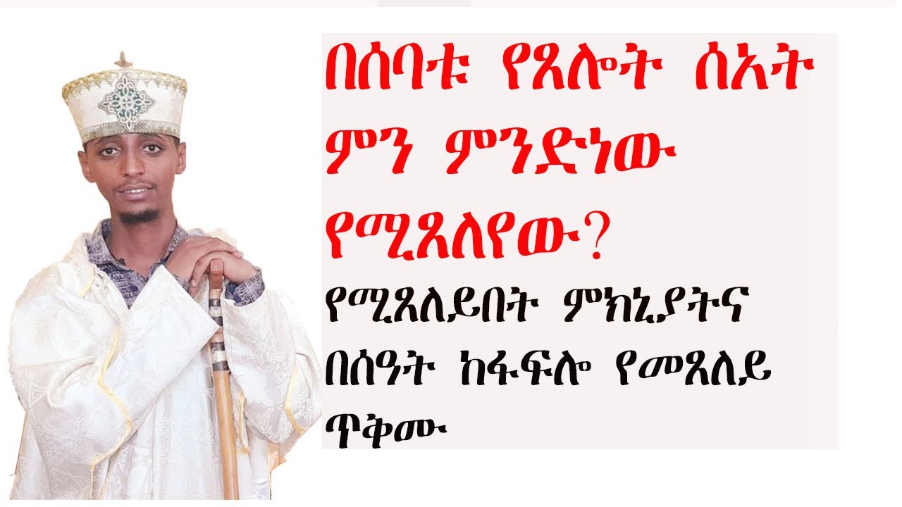 በሰባቱ የጸሎት ሰዓት ምን ምንድነው የሚጸለየው?እንዲሁም የሚጸለይበት ምክኒያት