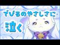 でび先輩のやさしさに涙するちょまと　後輩にはあまあまなでび先輩まとめ