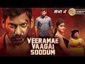 Veerme vaagai soodum full movie in hindi vishal sunaina prabhu laththi hindi movie2023 1080