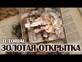 TUTORIAL: Gold Card / Золотая открытка