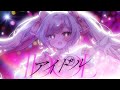 『アイドル』/ 鈴花いのり(cover)