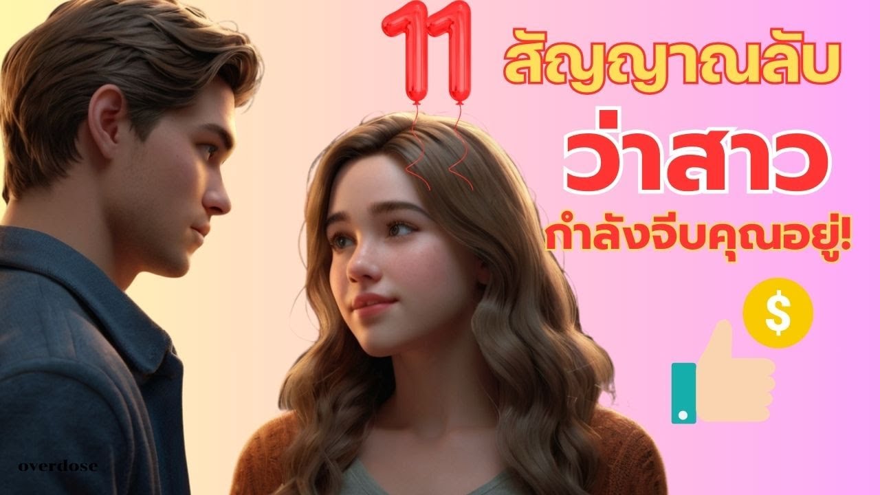 เช็กลิสต์ภาษากาย 11 สัญญาณว่ามีคนสนใจคุณ  | OverDose Channel