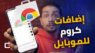 تثبيت إضافات جوجل كروم على الموبايل