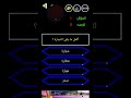اكمل ما يلي التجاره سؤال من سيربح المليون1
