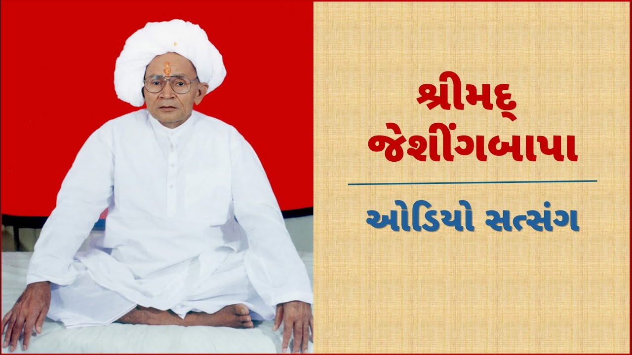 Shrimad Jeshingbapa  |  Audio Satsang  |  113 | Bhiloda  |  29/12/1979  |