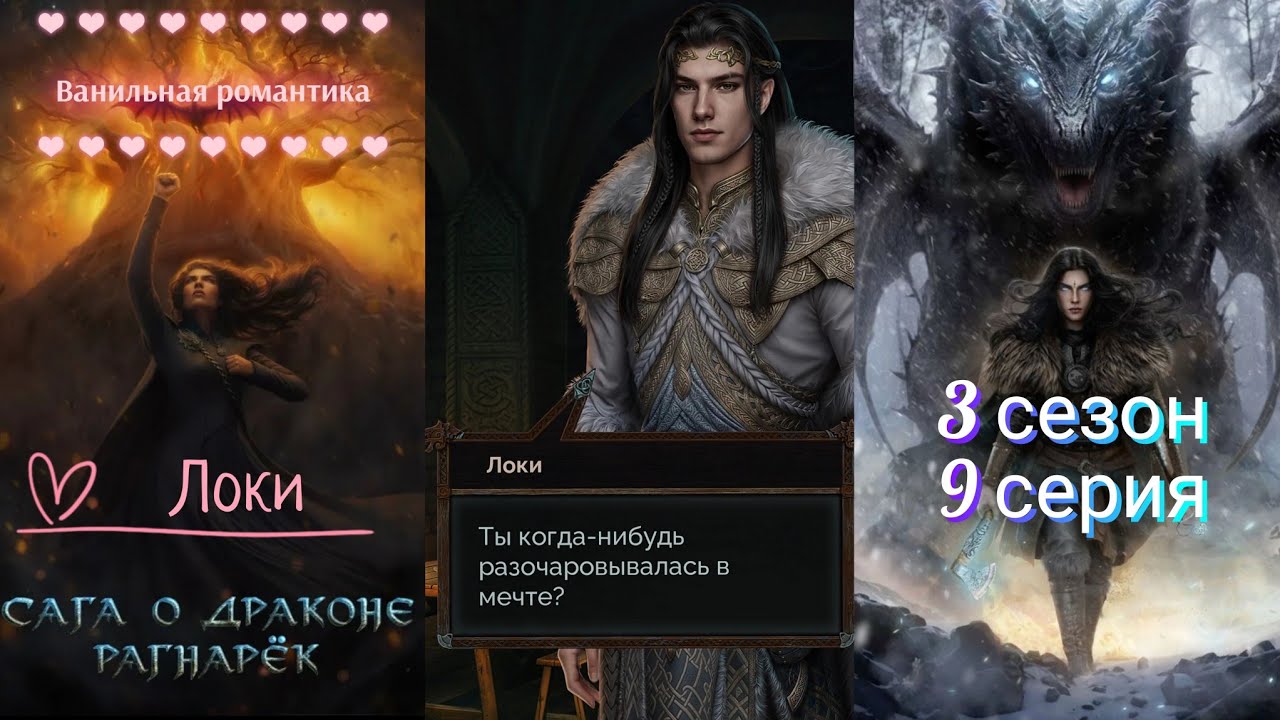 Сага о драконе: Рагнарёк (3 сезон, 9 серия) / ❤️ Ветка Локи 💞 / Борьба 💪, Путь высокой чести ⭐