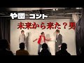 【や団】コント「未来から来た？男」