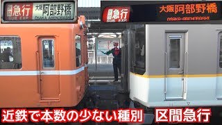 近鉄で本数の少ない種別「区間急行」 6820系と6020系ラビットカー連結