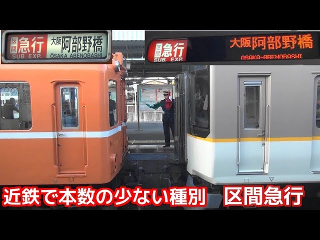 近鉄で本数の少ない種別「区間急行」 6820系と6020系ラビットカー連結