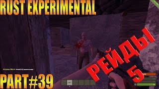 Rust experimental ⇒ Part #39 ► РЕЙДЫ 5 ◄