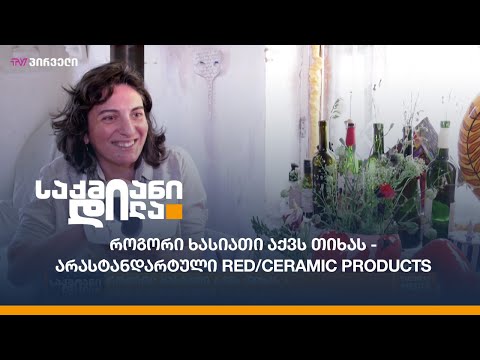 #საქმიანები: როგორი ხასიათი აქვს თიხას - არასტანდარტული Red / ceramic products
