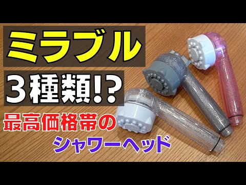最強のミラブルは？3種のミラブルの水圧やミストの違いを徹底比較！