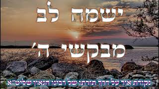 שמחת נשמת התורה שמאירה בעם ישראל מכח קדושת תורתו של מורינו הרב שליט"א || בכנס לאברכים