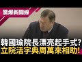 韓國瑜立法院長漂亮起手? 找來&quot;立院活字典&quot;周萬來相助! 韓國瑜成國民黨聲望最高? 2028&quot;韓時代&quot;再臨? 最大困難竟是&quot;早睡早起&quot;?｜【驚爆大解謎】｜三立新聞台