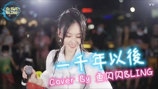 《一千年以後》Cover By 魚閃閃BLING【路演ver.】 ||『因為在一千年以後 世界早已沒有我 無法深情挽著你的手 淺吻著你額頭』