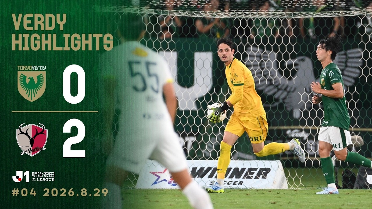 【ハイライト】東京ヴェルディ vs 鹿島アントラーズ │ ２０２６／２７ 明治安田Ｊ１リーグ 第4節