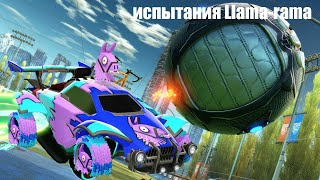 ИСПЫТАНИЯ LLAMA RAMA ФОРТНАЙТ! ИСПЫТАНИЯ ROCKET LEAGUE! ЛАМА РАМА РОКЕТ ЛИГА