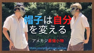 【ヴィンテージの雰囲気】夏のアメカジに差をつけろ！帽子は不安も悩みもマンネリも解決してくれる！