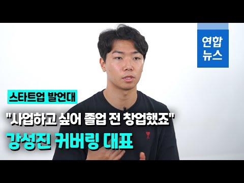 [스타트업 발언대] 생활쓰레기 수거 시장 공략하는 <strong>강성진</strong> 커버링 대표 / 연합뉴스 (Yonhapnews)