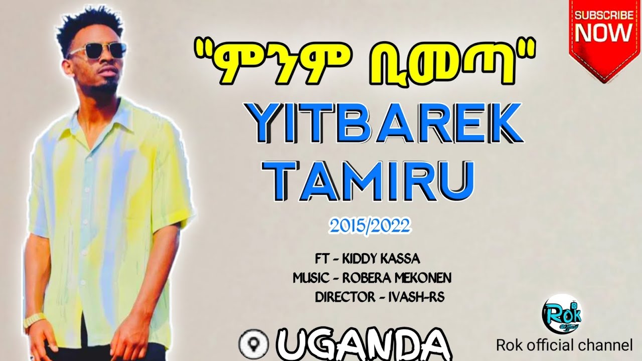 ይትባረክ ታምሩ ምንም ቢመጣ | Yitbarek tamiru lyrics minim bimeta | Rok official channel