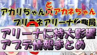 【プリコネR】アリーナに影響出まくりでヤバかったプチコネTV情報アリーナ関連まとめとオススメ【バリーナ】【プリーナ】