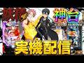 【実機配信】SAO2台とフェアリーテイル超一夜verでコンプリートを目指して！！！！6/24 ほぼ毎日配信