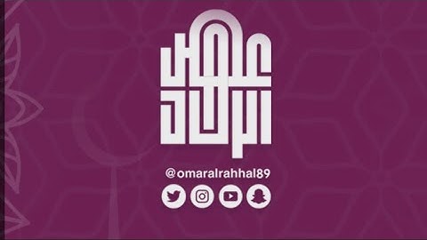 قراءة عراقية | ما تيسر من سورة آل عمران | القارئ : عمر بن جابر الرحال