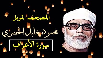 سورة الأعراف (7) المصحف المرتل للشيخ محمود خيل الحصري