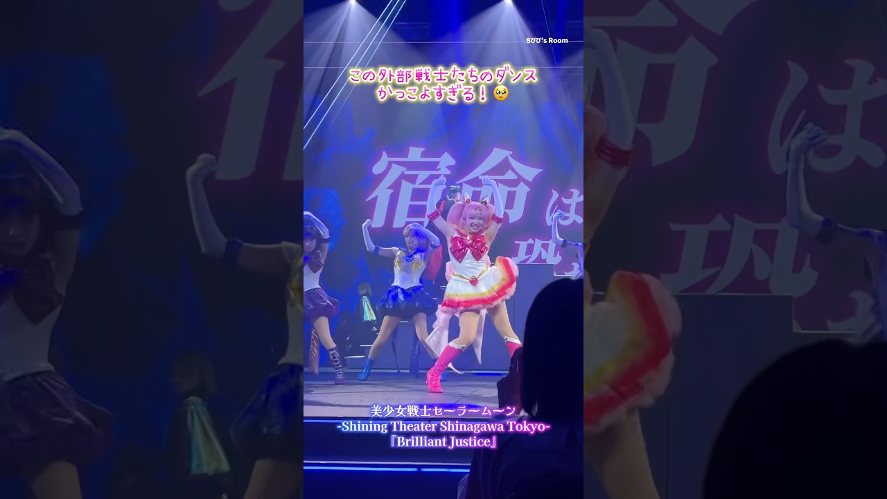 セーラームーンの新曲!?✨シャイニングシアターのセーラー戦士たちのダンスがかっこよすぎる🌙SailorMoon Musical💖#セーラームーン #sailormoon #shorts