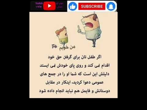 چرا طفل تان حق خود را نمی خواهد دلیلش چیست أولاد ق7س تربیت تعلیماوتربیه ت8ز