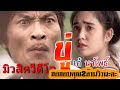 เพลง ขู่ - เก๋ นาโพธิ์ [ Official Music Video ]