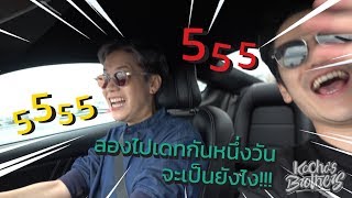 เดท 1 วัน กับ #เต๋าคชา คู่จิ้นในตำนาน KachasBrothers EP.04