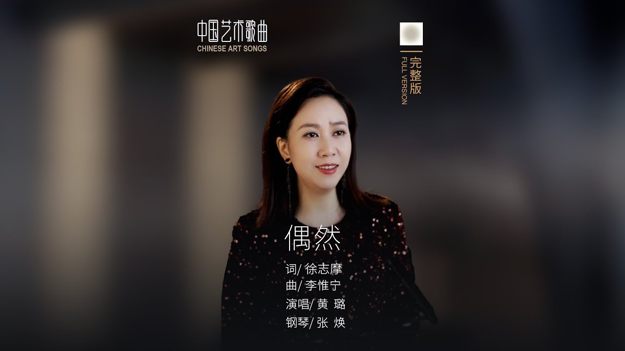 我是天空里的一片云，偶尔投影在你的波心《偶然》演唱：黄璐  钢琴：张焕