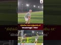 AJithkumar | AK | Cricket | “கிரிக்கெட் Mode-ல் இறங்கிய AK..!”🔥 “வைரலாகும் Video”