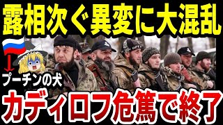 【ゆっくり解説】ロシア相次ぐ異変に大混乱！チェチェン共和国の忠犬カディロフが危篤状態に！