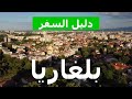 مدن بلغاريا مدينة بلوفديف روسه بليفن سليفن فيديو بدون طيار بلغاريا ماذا ترى مدن بلغاريا مدينة بلوفديف روسه بليفن سليفن فيديو بدون طيار بلغاريا ماذا ترى