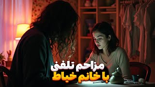 مزاحم تلفنی - با خیاط خانوم.... ❌📞 - prank calling