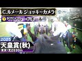【ジョッキーカメラ】マスカレードボール騎乗のC.ルメール騎手ジョッキーカメラ映像｜2025年天皇賞（秋）｜JRA公式