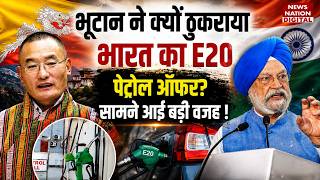 Bhutan ने क्यों ठुकराया India का E20 Petrol Offer? Nitin Gadkari | Ethanol | Diesel | Hardeep Singh screenshot 5