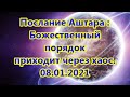 Аштар : Божественный порядок приходит через хаос. 8.01.2021