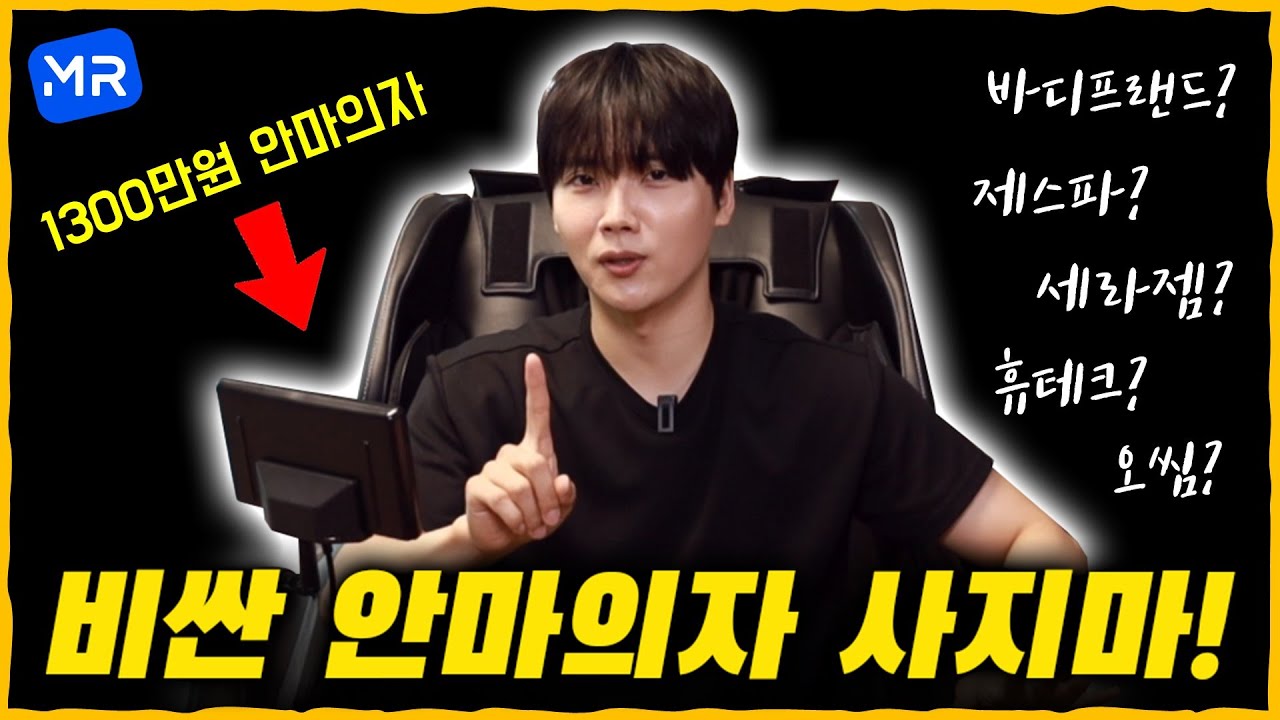 2년 간 발품 팔며 알게 된 모르면 손해보는 안마의자 필수상식과 브랜드별 특징&싸게 사는 꿀팁까지 전부 알려 드림! [내가 1300만원 짜리 안마의자를 산 이유.]