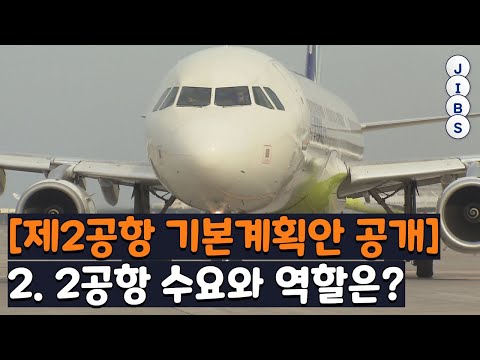 [제2공항 기본계획안 공개] 2. 2공항 수요와 역할은? / JIBS / 제주 / 2023.03.10