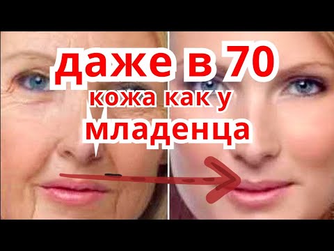 ДАЖЕ В 70 Лет МОРЩИН НЕ БУДЕТ ! Кожа как  у МЛАДЕНЦА ! Умывалка МАСКА от Морщин