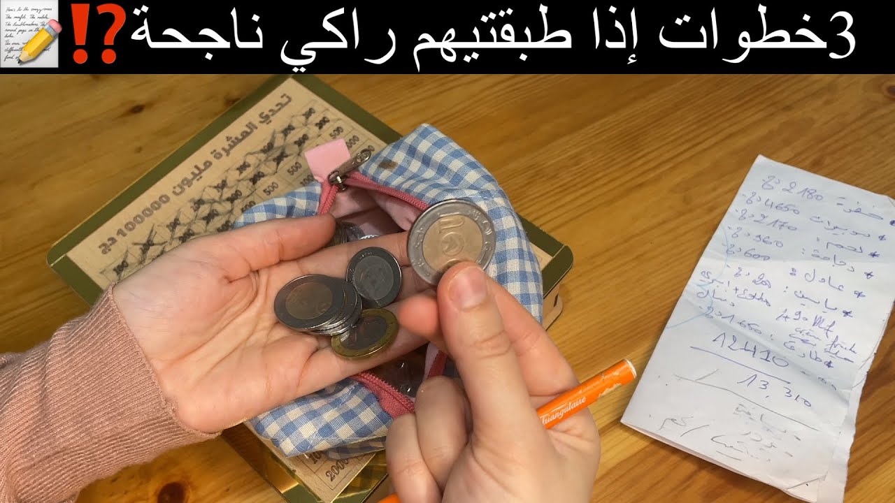 اهم 3 خطوات ⁉️للمبتدئين تبداي بيهم تسيير الميزانية📈📝