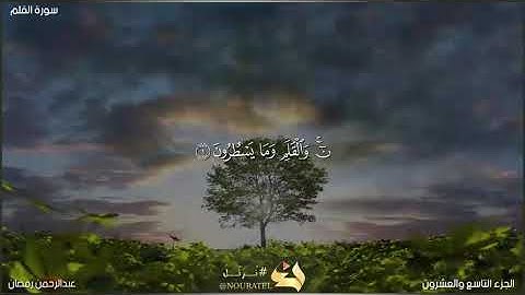 تلاوة سورة القلم كاملة عبدالرحمن رمضان 🧡