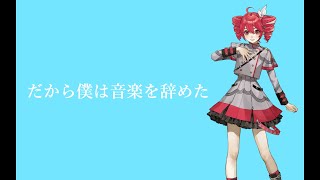 【COVER】だから僕は音楽を辞めた / ヨルシカ covered by 重音テト 【Synthesizer V】