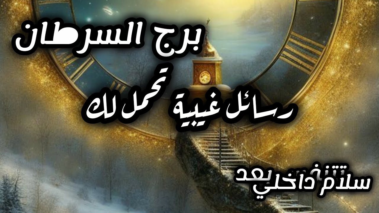 برج السرطان* هل يستحق ⁉️⁉️فرصة وانت جربته قبل🤔🤔🤔🤔🤔/الفترة القادمة سبتمبر2025