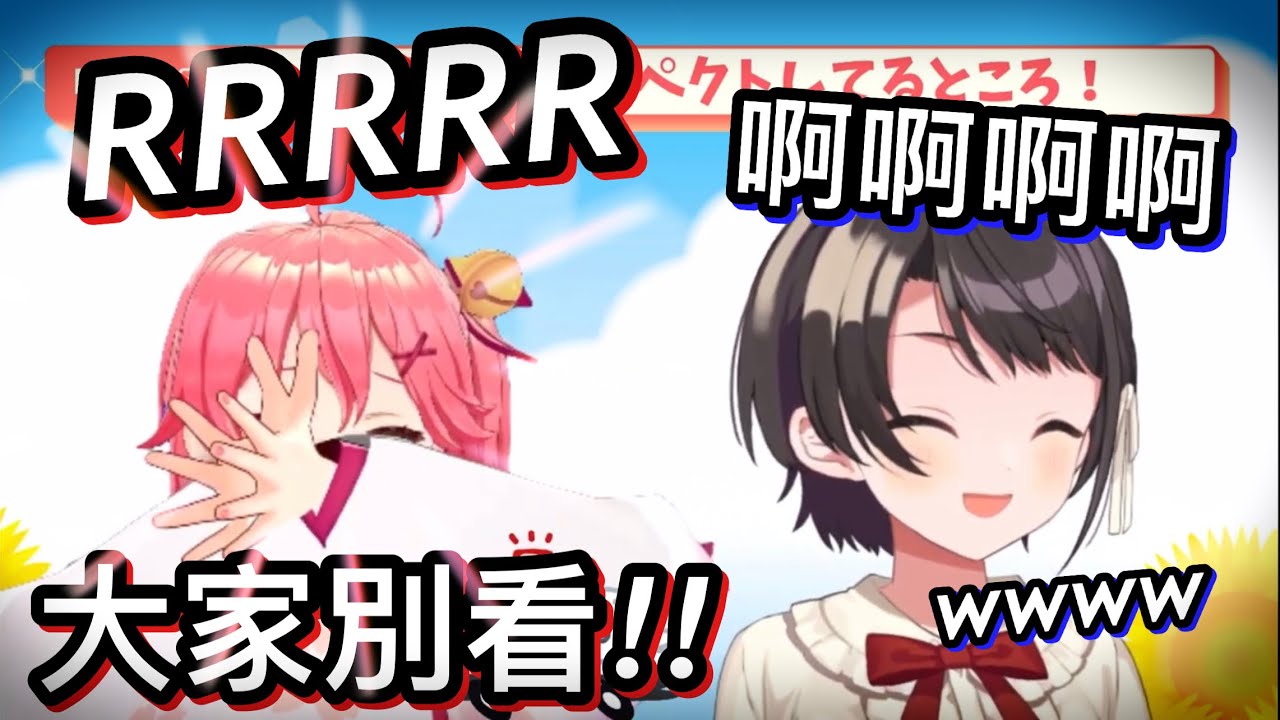 Miko首次聯動，新科技3D手突然發生穿模Bug，兩個人快笑死www【hololive 中文】【櫻巫女/大空昴】