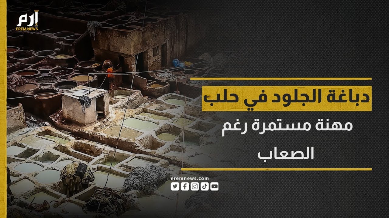 دباغة الجلود في حلب السورية.. مهنة مستمرة رغم الصعاب